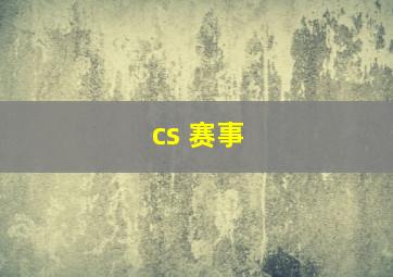 cs 赛事